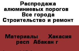 Распродажа алюминиевых порогов - Все города Строительство и ремонт » Материалы   . Хакасия респ.,Абакан г.